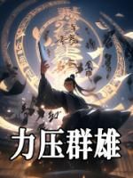 《力压群雄》by请叫我悍匪大人(张狂张之维)未删节免费阅读