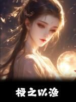 授之以渔小说(完结版)-阮峤云卿在线阅读