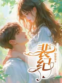 书荒必备《裴纪》全文章节阅读