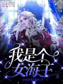 我是个女海王抖音全本小说余琸抖音免费章节阅读