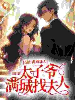 抖音小说《提出离婚那天，太子爷满城找夫人》主角林初夏秦景川全文小说免费阅读