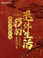 老书虫推荐《诸天从红楼开始的退休生活》 在线阅读