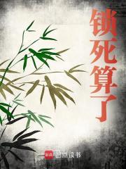 无删减精彩小说《锁死算了》免费阅读