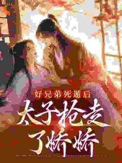 孟锦月谢云晔全文阅读最新 孟锦月谢云晔小说目录