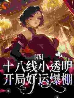 《我，十八线小透明，开局好运爆棚》快手热推言小瑜傅隽深免费阅读