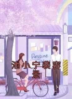 池小宁裴容景小说结局
