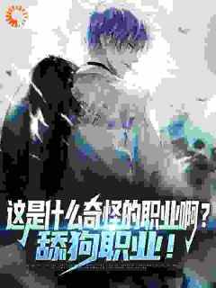 (抖音)这是什么奇怪的职业啊？舔狗职业！陆星魏青鱼小说免费全文阅读