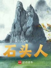 石头人天元血蛟小说，石头人在线章节试读