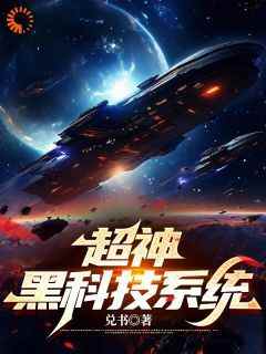 《超神黑科技系统》苏凡张瑶无广告在线阅读