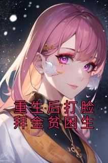 重生后打脸拜金贫困生赵珈妍赵景饶林慕凡大结局在线阅读