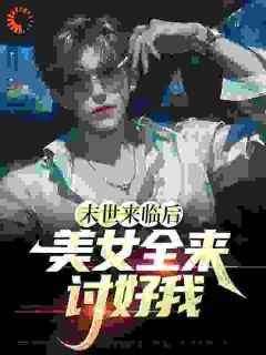 末世来临后，美女全来讨好我小说主角是江凡唐雪柔全文完整版阅读