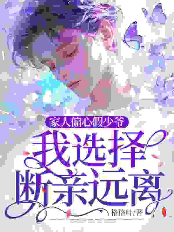 小说《家人偏心假少爷，我选择断亲远离！》免费阅读