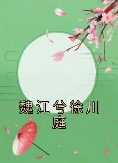 董思菱杜潇和是哪部小说的主角 董思菱杜潇和全文阅读