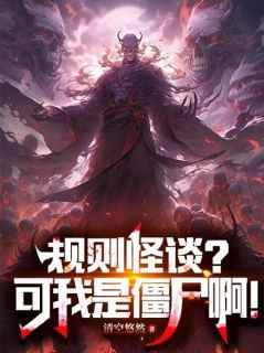 规则怪谈？可我是僵尸啊！罗邺斯塔夫小说全文章节阅读