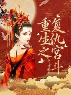 百度贴吧小说重生之复仇宫斗，主角柳青王舒雅全文免费