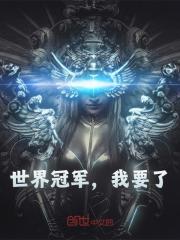 主角陈有苏小洛小说无删减在线阅读，世界冠军，我要了免费看