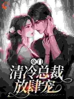南倾顾准小说抖音热文《豪门：清冷总裁放肆宠》完结版