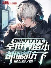 拒绝九九六，全世界资本都破防了免费阅读，拒绝九九六，全世界资本都破防了章节目录