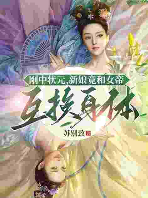 叶青陆淸漪小说叫什么（刚中状元，新娘竟和女帝互换身体免费阅读）
