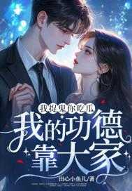 强烈推荐《我捉鬼你吃瓜，我的功德靠大家》颜兰若顾左在线阅读