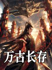 林玄嬴政小说《万古长存》在线阅读