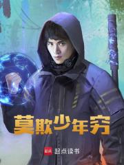 莫欺少年穷秋火明秋红霜，莫欺少年穷最新章节