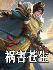 祸害苍生小说无删减在线免费阅读