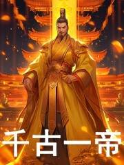已完结小说《千古一帝》最新章节