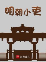 《明朝小吏》小说章节列表免费试读，郭安朱棣小说在线阅读