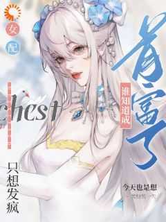 好文热推小说女配只想发疯，谁知道成首富了主角江笛宋缪全文在线阅读