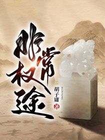 （好书推荐）巅峰仕途：权力之门小说最新章节小说全文阅读