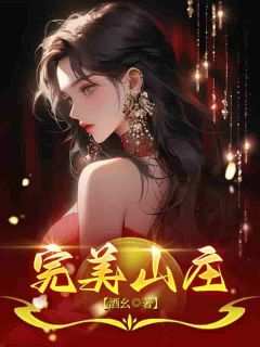 【完美山庄】小说在线阅读-完美山庄免费版目录阅读全文
