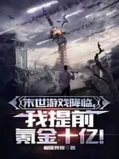 末世游戏降临，我提前氪金十亿！免费阅读全文，主角陈晗萧柔小说完整版最新章节