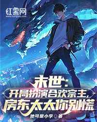 热文末世：开局扮演合欢宗主，房东太太你别慌小说-主角林天南杨玲儿全文在线阅读