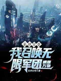 关离王宇(原文完整)《全球灾变：我召唤无限军团横推万物》无弹窗免费阅读