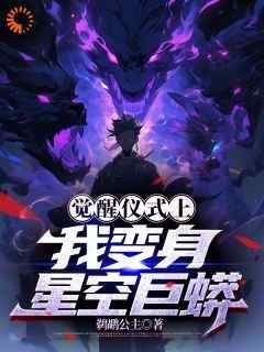 【新书】《觉醒仪式上，我变身星空巨蟒》主角程远词赵蔷全文全章节小说阅读