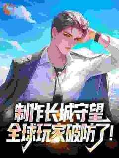 制作长城守望，全球玩家破防了！小说最后结局，方默秦始皇百度贴吧小说全文免费