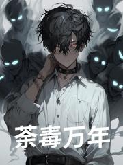 荼毒万年苏文义邓子越，荼毒万年在线无弹窗阅读