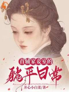 说好的不爱女人，她被相公夜夜疼爱完整版免费阅读，刘玉陈之赫小说大结局在哪看