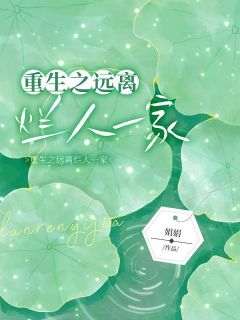 慧慧张白雪主角抖音小说《重生之远离烂人一家》在线阅读