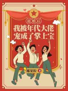 精彩小说退婚后，我被年代大佬宠成了掌上宝伍玥周旭东全章节在线阅读