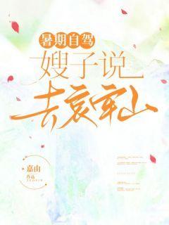 《暑期自驾，嫂子说去哀牢山》快手热推静雯嫂子免费阅读