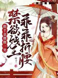 宋清欢燕长风主角抖音小说《假千金微微一笑，禁欲残王乖乖折腰》在线阅读