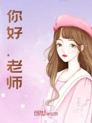 沈皎季宴琛小说（你好，沈老师）无删减版阅读