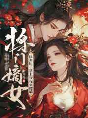 小说《将门嫡女休夫后，皇上夜夜来爬墙》在线阅读