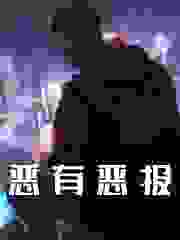 《恶有恶报》小说大结局免费试读 沈常安竹若涵小说