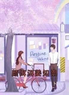 颜洱洱姜知祟完整版免费阅读，颜洱洱姜知祟小说大结局在哪看