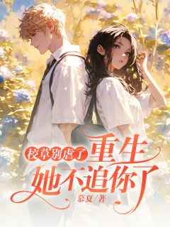 《冒充白月光被抓包，我怒甩男神》by慕夏免费阅读小说大结局