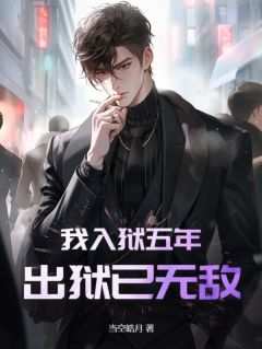 《我入狱五年，出狱已无敌》快手热推顾风顾青柠免费阅读