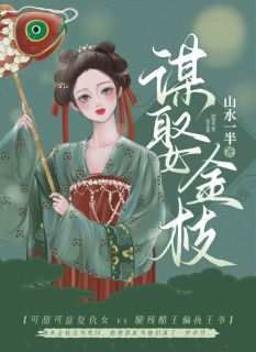 谋娶金枝精彩小说-谋娶金枝目录阅读
